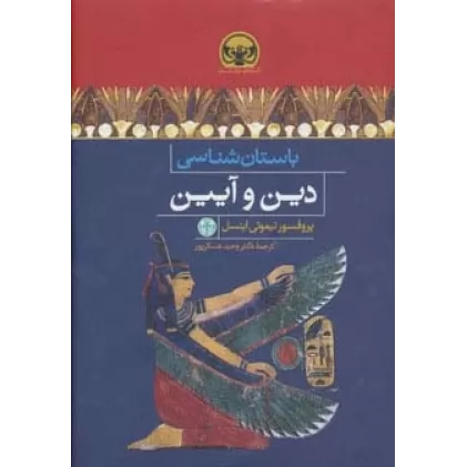 کتاب باستان شناسی دین و آیین (هزاره های دنیای باستان)