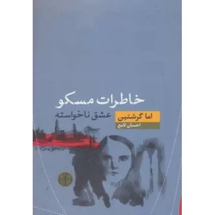 کتاب خاطرات مسکو (عشق ناخواسته)