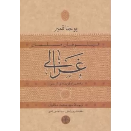 کتاب حکمت و فلسفه14 (فیلسوفان مسلمان:غزالی)