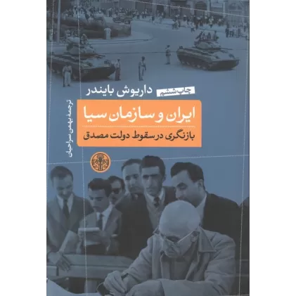 کتاب ایران و سازمان سیا (بازنگری در سقوط دولت مصدق)