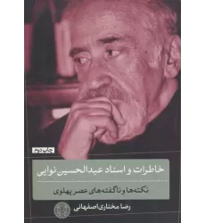 کتاب خاطرات و اسناد عبدالحسین نوایی (نکته ها و ناگفته های عصر پهلوی)