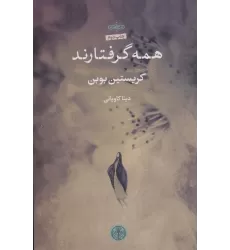 کتاب همه گرفتارند