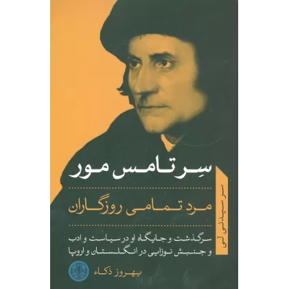 کتاب سر تامس مور مرد تمامی روزگاران (سرگذشت و جایگاه او در سیاست و ادب...)