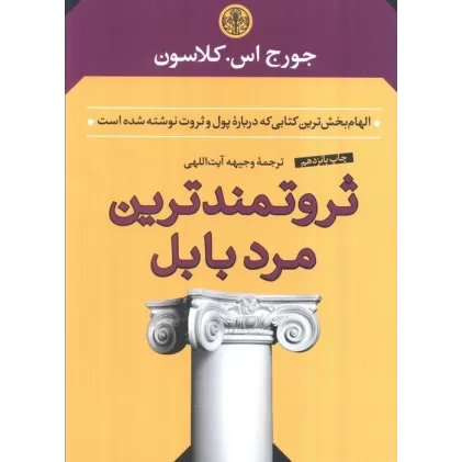 کتاب ثروتمندترین مرد بابل
