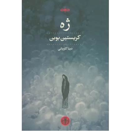 کتاب ژه