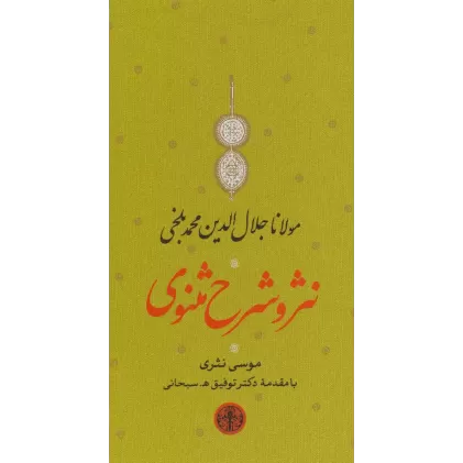 مجموعه نثر و شرح مثنوی (دفتر اول تا ششم)،(3جلدی،باقاب)