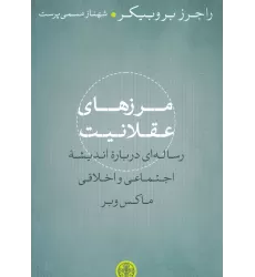 کتاب مرزهای عقلانیت (رساله ای درباره اندیشه اجتماعی و اخلاقی ماکس وبر)