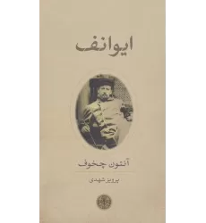 کتاب ایوانف