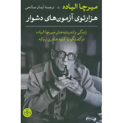 کتاب هزارتوی آزمون های دشوار (زندگی و اندیشه های میرچا الیاده در گفتگو با کلود هانری روکه)
