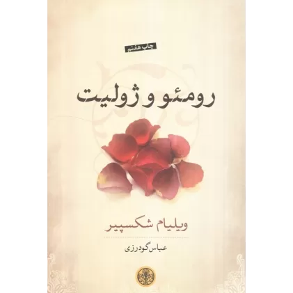 کتاب رومئو و ژولیت