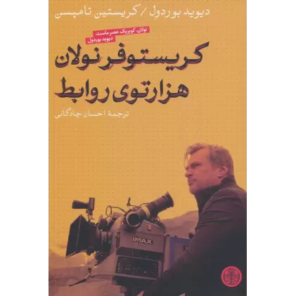 کتاب کریستوفر نولان هزارتوی روابط