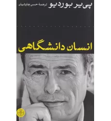 کتاب انسان دانشگاهی