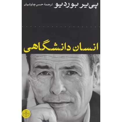 کتاب انسان دانشگاهی