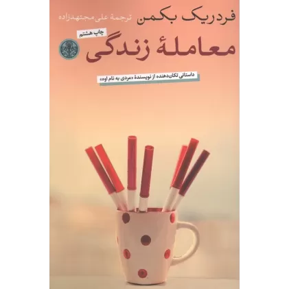 کتاب معامله زندگی