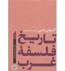 کتاب تاریخ فلسفه غرب 1 (فلسفه باستان)