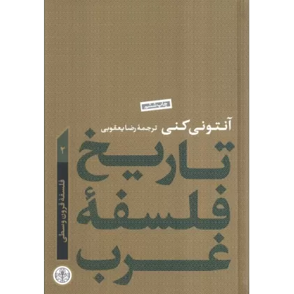کتاب تاریخ فلسفه غرب 2 (فلسفه قرون وسطا)