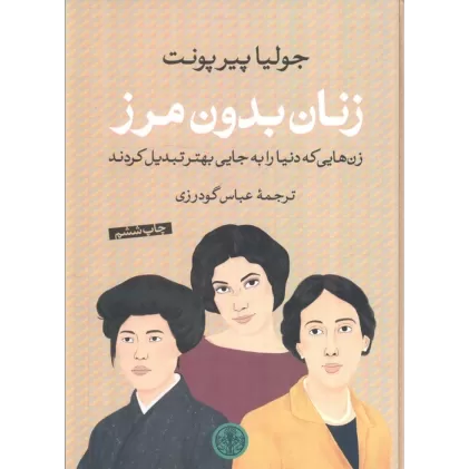 کتاب زنان بدون مرز (زن هایی که دنیا را به جایی بهتر تبدیل کردند)