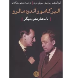 کتاب آلبر کامو و آندره مالرو (نامه ها و متون دیگر)