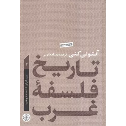 کتاب تاریخ فلسفه غرب 3 (پیدایش فلسفه جدید)