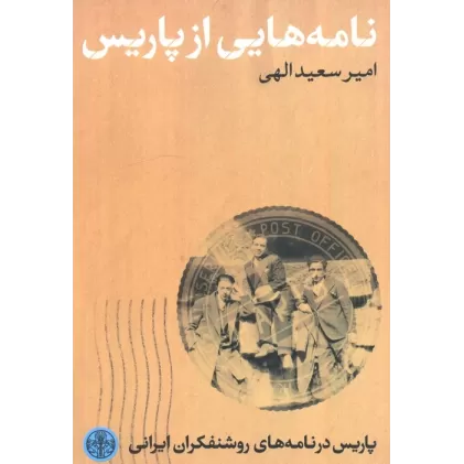 کتاب نامه هایی از پاریس (پاریس در نامه های روشنفکران ایرانی)