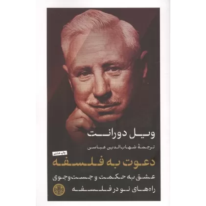 کتاب دعوت به فلسفه (عشق به حکمت و جستجوی راه های نو در فلسفه)