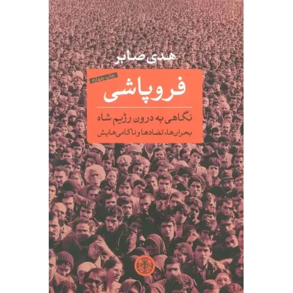 کتاب فروپاشی (نگاهی به درون رژیم شاه:بحران ها،تضادها و ناکامی هایش)