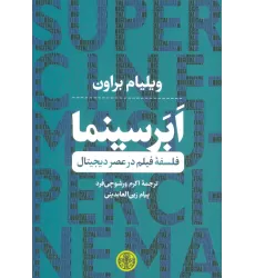کتاب ابر سینما (فلسفه فیلم در عصر دیجیتال)