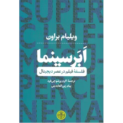 کتاب ابر سینما (فلسفه فیلم در عصر دیجیتال)