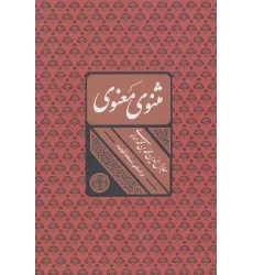 کتاب مثنوی معنوی (باقاب)