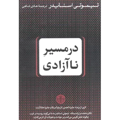 کتاب در مسیر ناآزادی