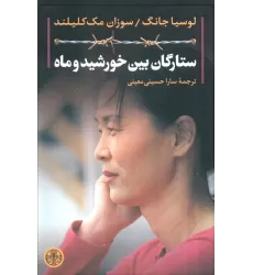 کتاب ستارگان بین خورشید و ماه