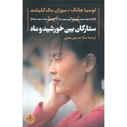 کتاب ستارگان بین خورشید و ماه