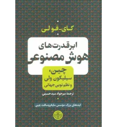 کتاب ابر قدرت های هوش مصنوعی (چین،سیلیکون ولی و نظم نوین جهانی)