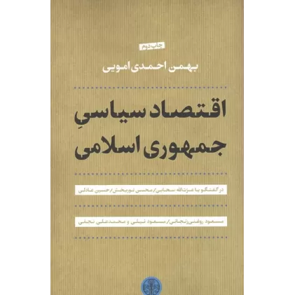 کتاب اقتصاد سیاسی جمهوری اسلامی