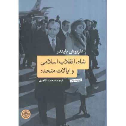 کتاب شاه،انقلاب اسلامی و ایالات متحده