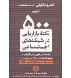 کتاب 500 نکته بازاریابی در شبکه های اجتماعی (رهنمودهای ضروری برای بازاریابی در توئیتر،اینستاگرام،...)