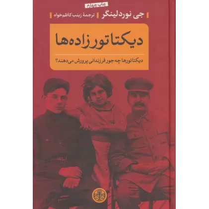 کتاب دیکتاتورزاده ها (دیکتاتورها چه جور فرزندانی پرورش می دهند؟)