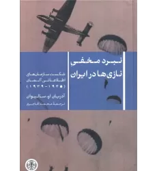 کتاب نبرد مخفی نازی ها در ایران (شکست سازمان های اطلاعاتی آلمان 1945-1939)
