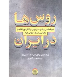 کتاب روس ها در ایران (دیپلماسی و قدرت در ایران،از آغاز دوره قاجار تا پایان جنگ جهانی دوم)