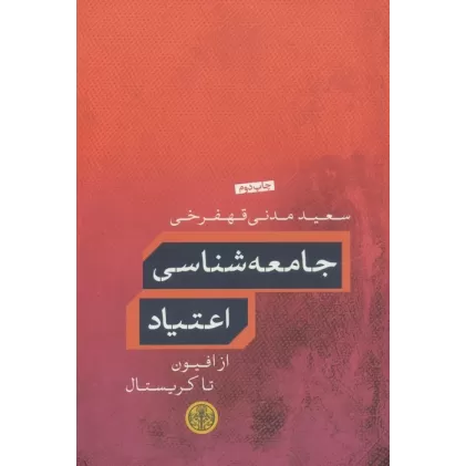 کتاب جامعه شناسی اعتیاد (از افیون تا کریستال)