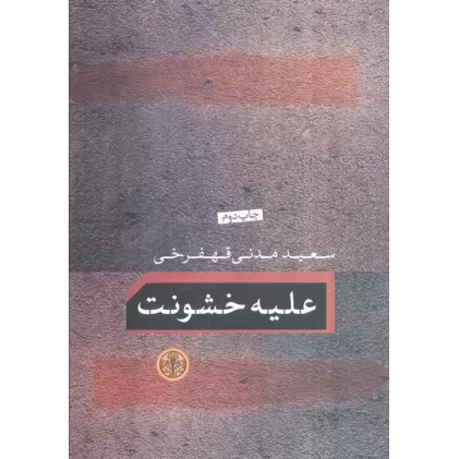کتاب علیه خشونت