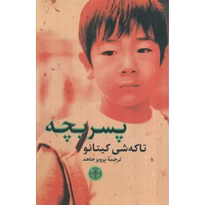 کتاب پسربچه