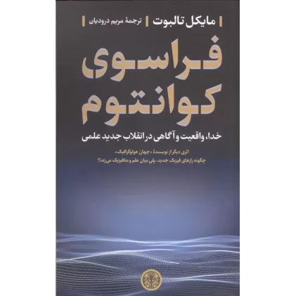 کتاب فراسوی کوانتوم (خدا،واقعیت و آگاهی در انقلاب جدید علمی)