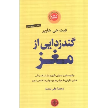 کتاب گندزدایی از مغز (چگونه علم را به یاری بگیریم و ازافسردگی،خشم،نگرانی ها،هراس ها و وسواس ها خلاص شویم)