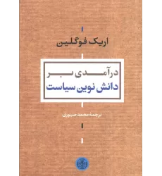 کتاب درآمدی بر دانش نوین سیاست