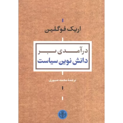 کتاب درآمدی بر دانش نوین سیاست