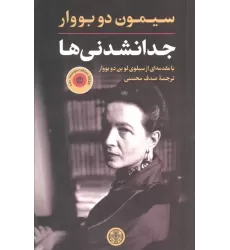 کتاب جدا نشدنی ها (بامقدمه ای از سیلوی لو بن دوبووار)