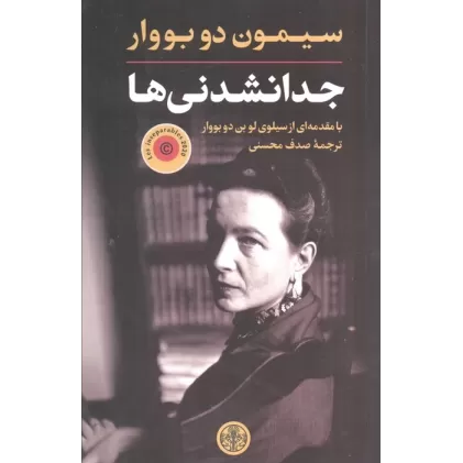کتاب جدا نشدنی ها (بامقدمه ای از سیلوی لو بن دوبووار)
