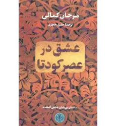 کتاب عشق در عصر کودتا