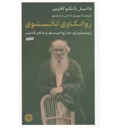 کتاب روانکاوی تالستوی (زن ستیزی،مازوخیسم و مادر غایب)